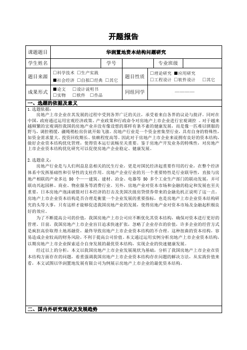 《华润置地资本结构问题研究开题报告3700字》