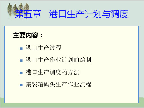 港口生产计划与调度培训课件PPT课件(63页)