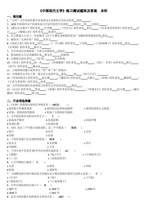 《中国现代文学》练习题库及答案