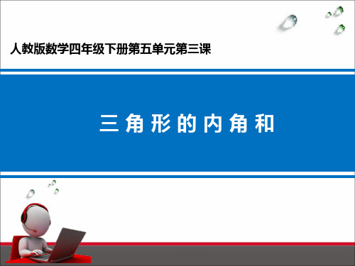 人教版《三角形的内角和》ppt课件3