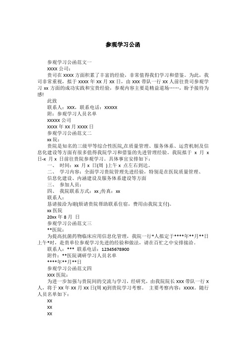 参观学习公函