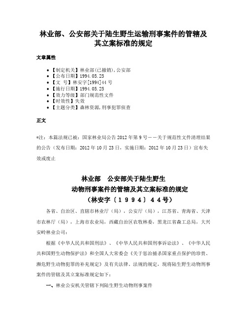 林业部、公安部关于陆生野生运输刑事案件的管辖及其立案标准的规定