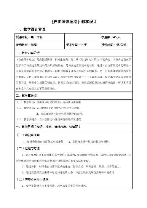 全国优质课一等奖教师信息化教学设计和说课大赛高中中职物理《自由落体运动》教学设计