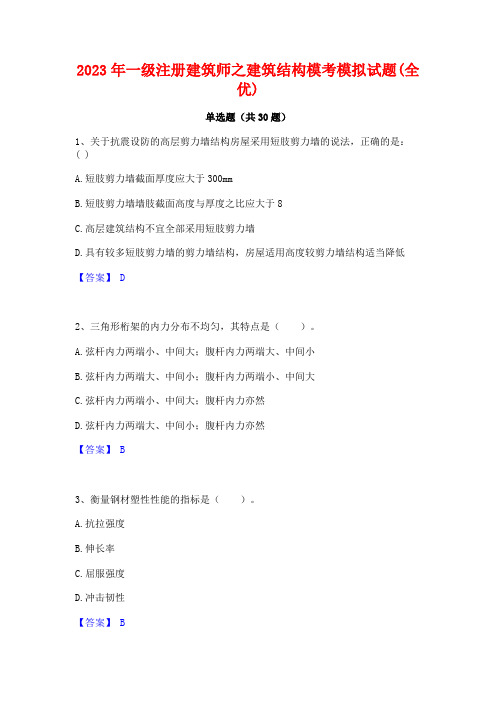 2023年一级注册建筑师之建筑结构模考模拟试题(全优)