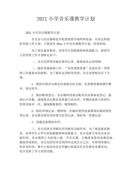 2021小学音乐课教学计划