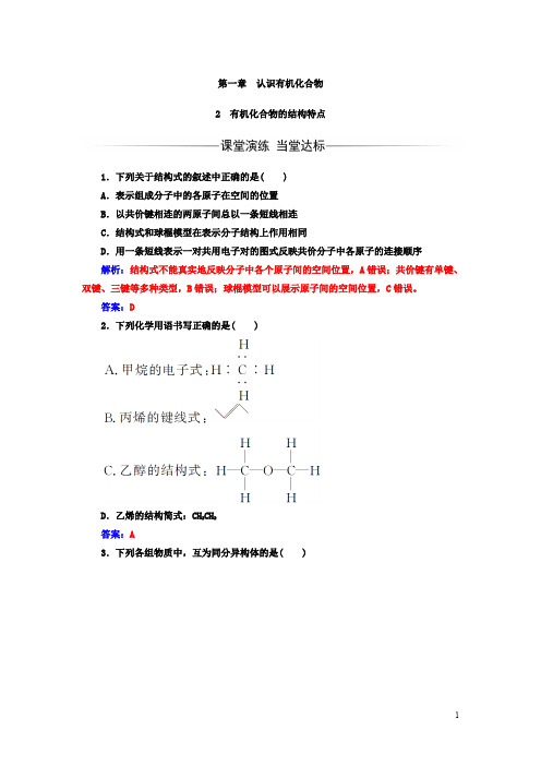 高中化学人教版选修5练习：第一章第2节有机化合物的结构特点含解析