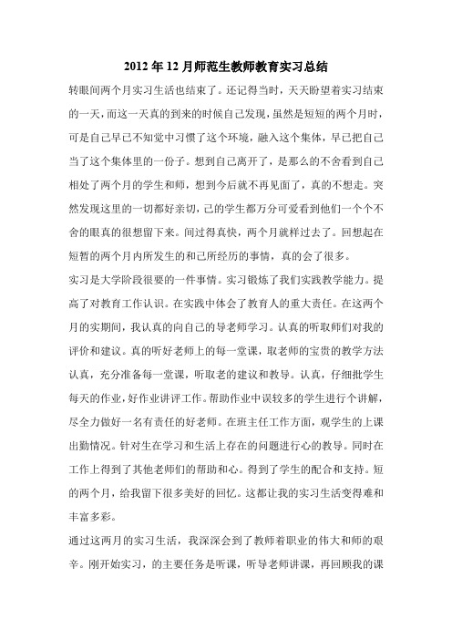 2012年12月师范生教师教育实习总结