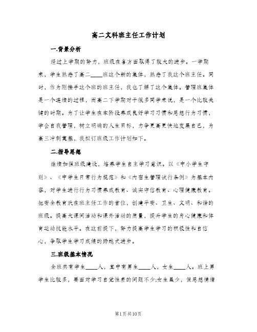 高二文科班主任工作计划(三篇)