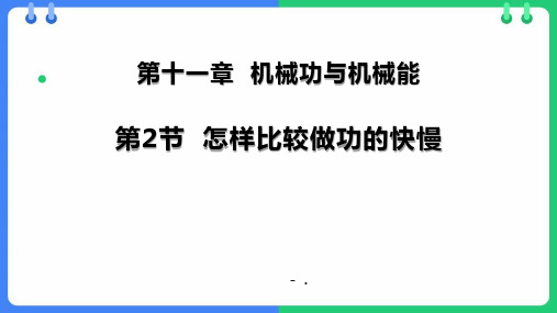 《怎样比较做功的快慢》机械功与机械能PPT优秀课件