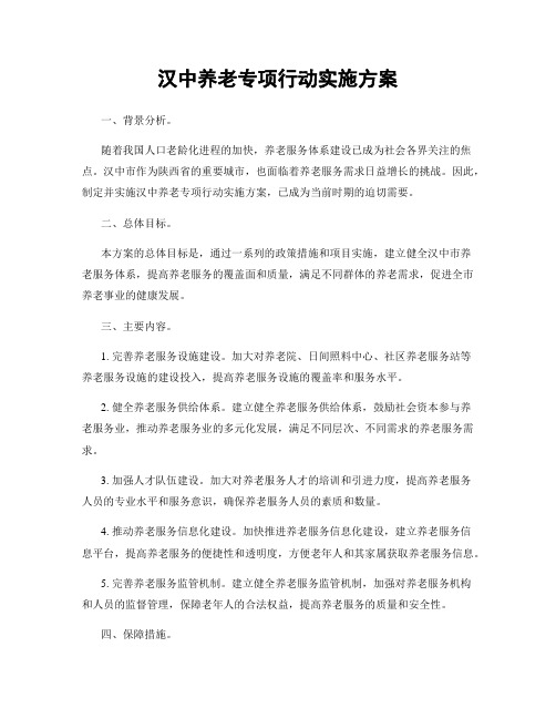 汉中养老专项行动实施方案