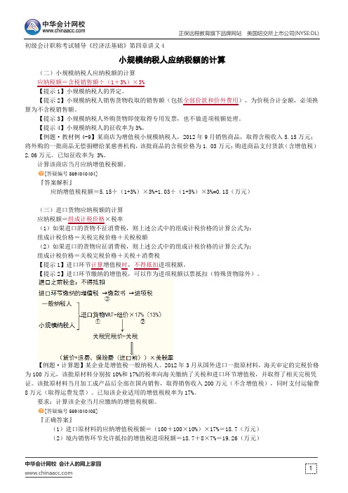 小规模纳税人应纳税额的计算--初级会计职称辅导《经济法基础》第四章讲义4