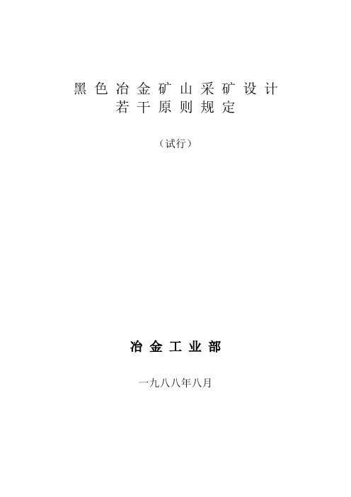 黑色冶金矿山设计原则若干规定