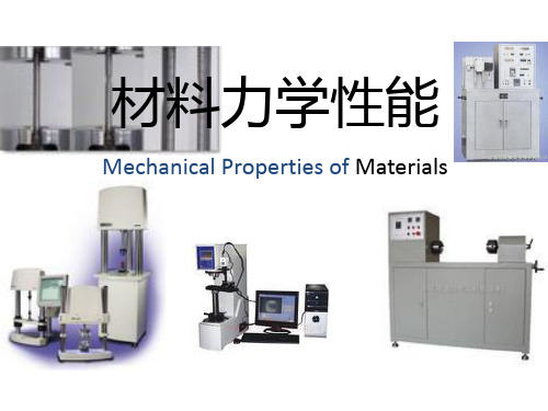 全套课件 材料力学性能(第2版)时海芳
