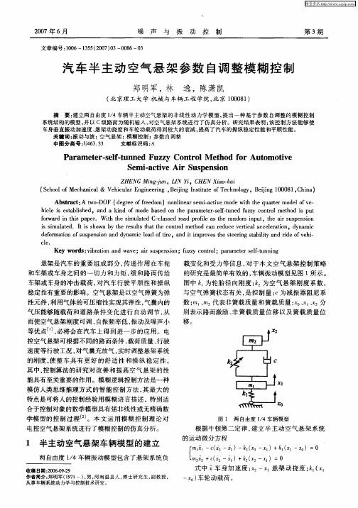 汽车半主动空气悬架参数自调整模糊控制