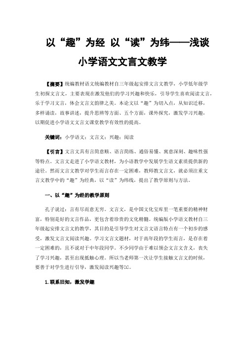 以“趣”为经以“读”为纬——浅谈小学语文文言文教学