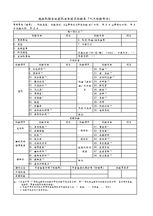 拖拉机联合收割机安全技术检验表人工检验部分