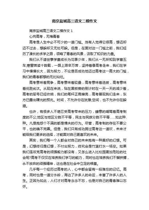 南京盐城高三语文二模作文