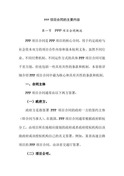 PPP项目合同的主要内容