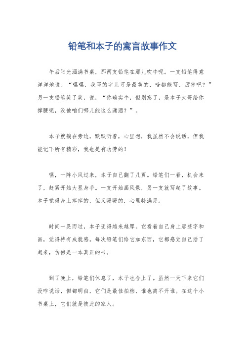 铅笔和本子的寓言故事作文