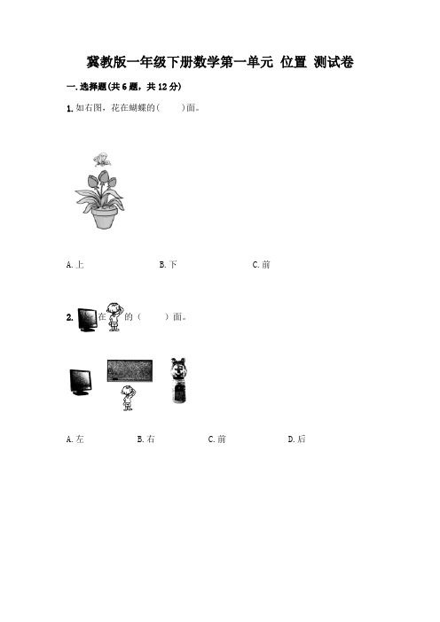 冀教版一年级下册数学第一单元 位置 测试卷附参考答案(实用)