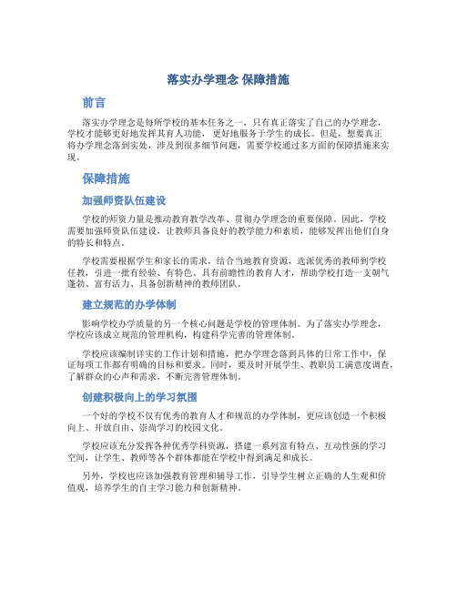 落实办学理念  保障措施