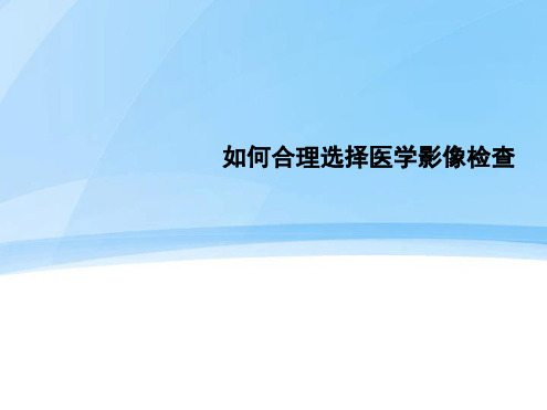 如何合理选择医学影像检查最新精选PPT课件