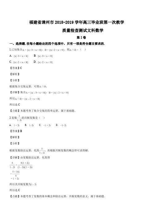 福建省漳州市2019届高三第一次教学质量检查测试文科数学试题(解析版)