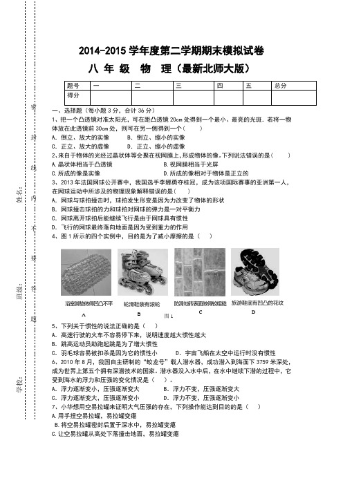 2014-2015学年度第二学期期末模拟试卷八年级物理(最新北师大版)