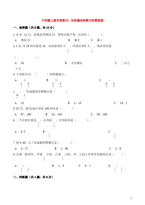 六年级数学上册专项复习-比的基本性质与化简求值试题含解析