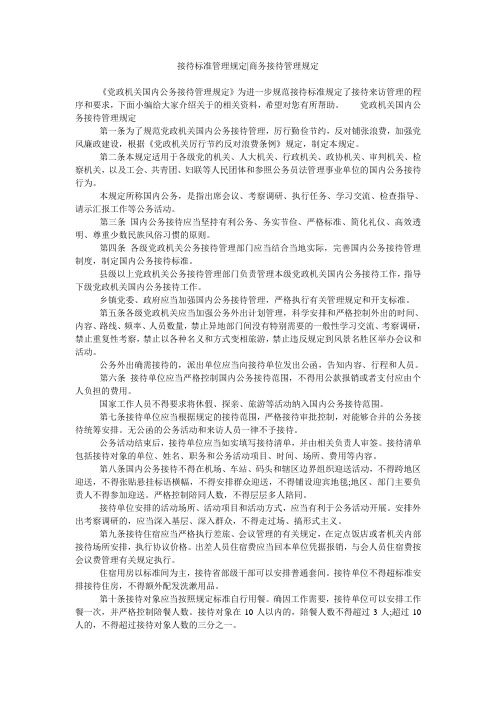 接待标准管理规定-商务接待管理规定