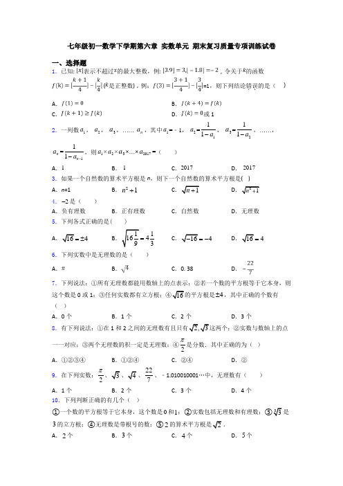 七年级初一数学下学期第六章 实数单元 期末复习质量专项训练试卷