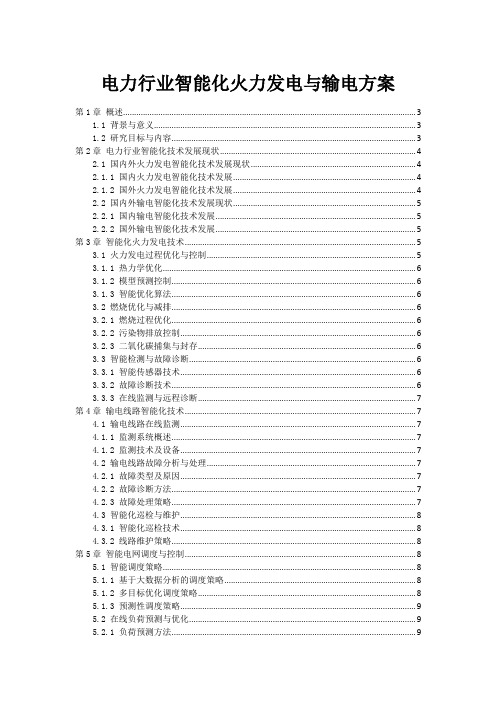 电力行业智能化火力发电与输电方案