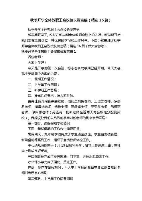 秋季开学全体教职工会议校长发言稿（精选16篇）