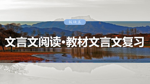 学案41 《〈老子〉八章》《季氏将伐颛臾》-2024-2025学年高考语文大一轮复习(人教版)配套P