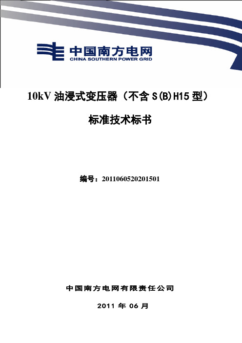 10kV油浸式变压器技术标书(不含SH15型)(天河镇华张1-2队台区改造工程)河池供电局