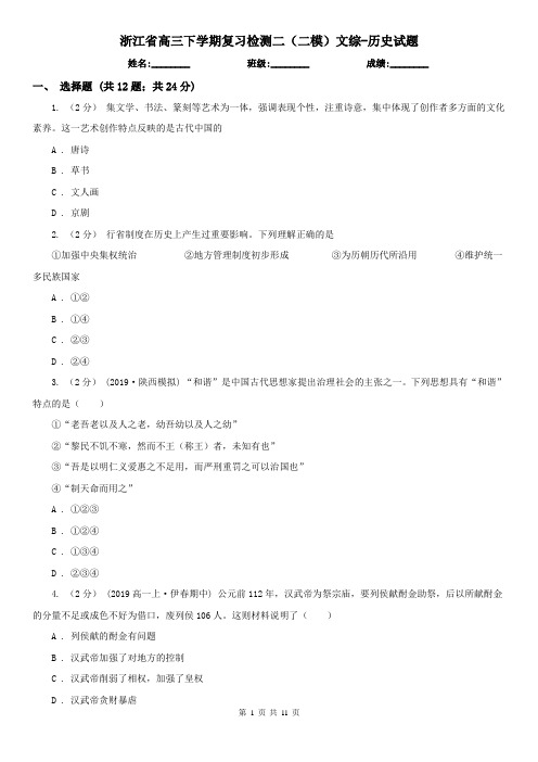 浙江省高三下学期复习检测二(二模)文综-历史试题