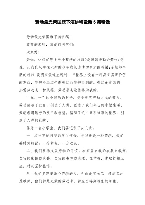 劳动最光荣国旗下演讲稿最新5篇精选