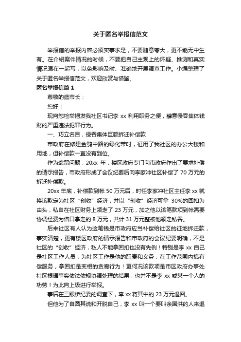 关于匿名举报信范文