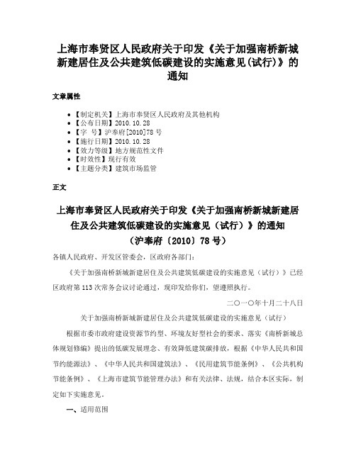 上海市奉贤区人民政府关于印发《关于加强南桥新城新建居住及公共建筑低碳建设的实施意见(试行)》的通知