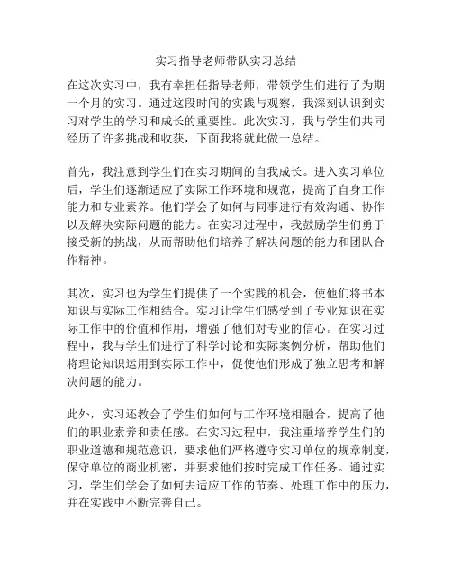 实习指导老师带队实习总结