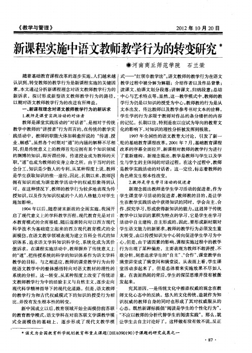 新课程实施中语文教师教学行为的转变研究