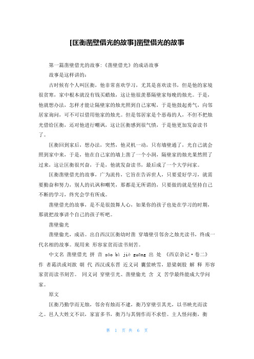 [匡衡凿壁借光的故事]凿壁借光的故事