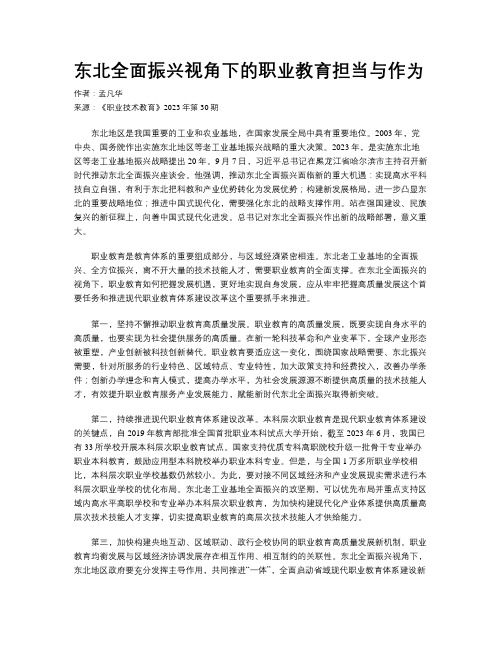 东北全面振兴视角下的职业教育担当与作为