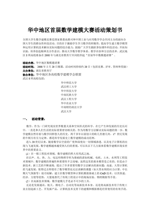 华中地区首届数学建模大赛活动策划书