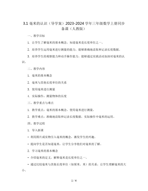 3.1 毫米的认识(导学案)2023-2024学年三年级数学上册同步备课(人教版)