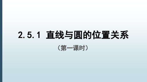 新课程新教材高中数学选择性必修3：直线与圆的位置关系(第一课时)