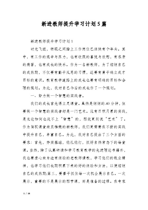 新进教师提升学习计划5篇