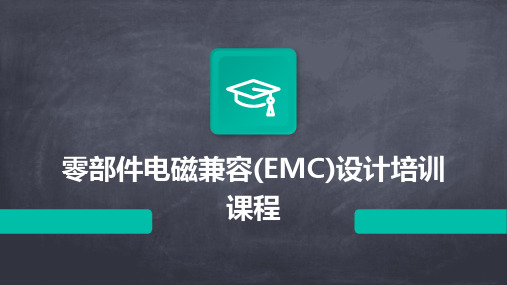 零部件电磁兼容(EMC)设计培训课程