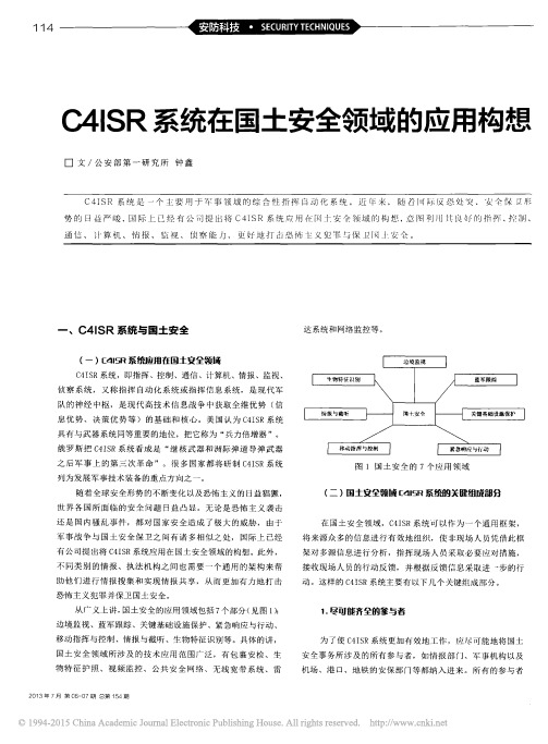 C4ISR系统在国土安全领域的应用构想
