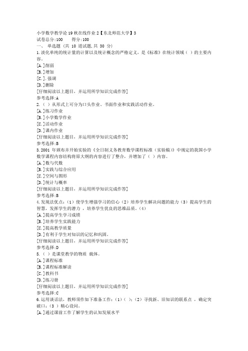 东师-小学数学教学论19秋在线作业2满分答案